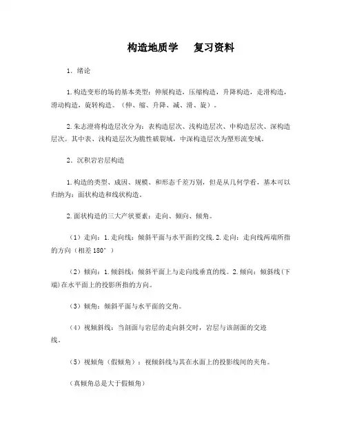 构造地质学复习资料