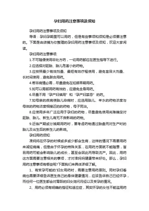 孕妇用药注意事项及须知
