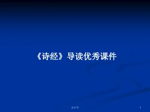 《诗经》导读优秀课件PPT教案