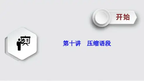 高考语文《压缩语段》课件