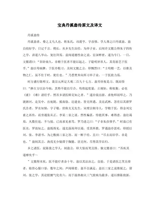 宝典丹溪翁传原文及译文