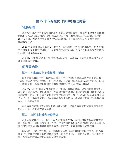 第27个国际减灾日活动总结优秀篇