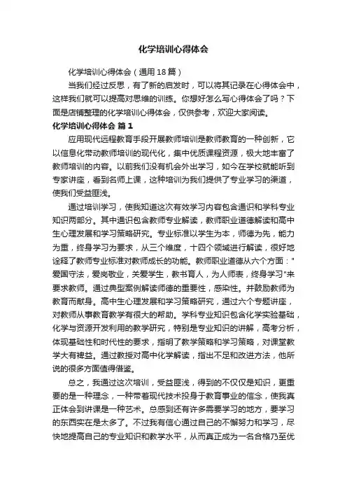 化学培训心得体会