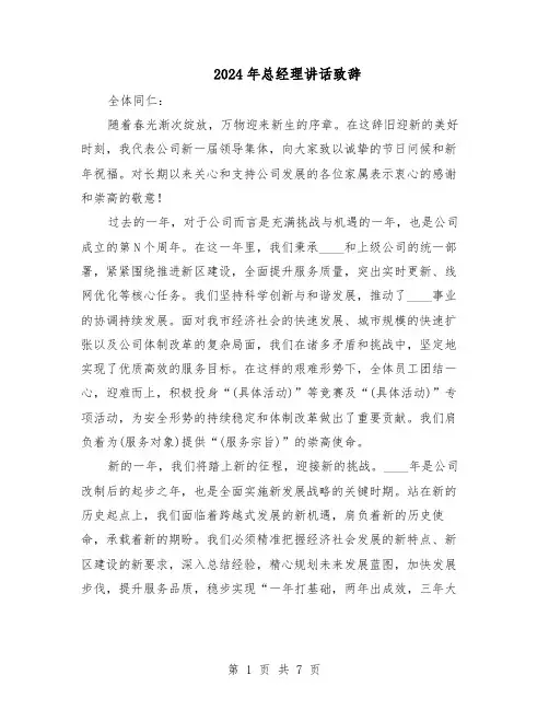 2024年总经理讲话致辞（4篇）