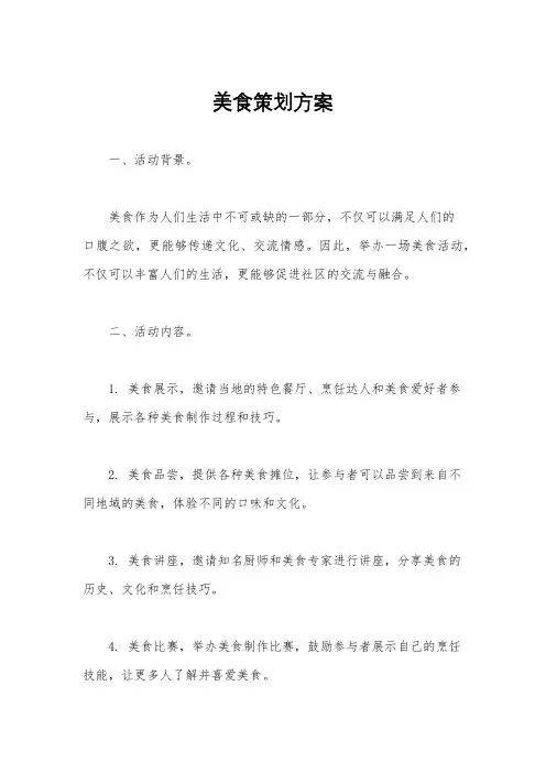 美食策划方案