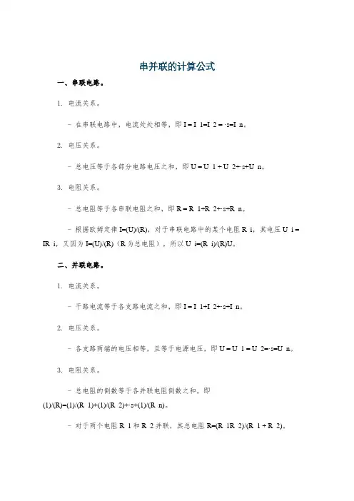 串并联的计算公式
