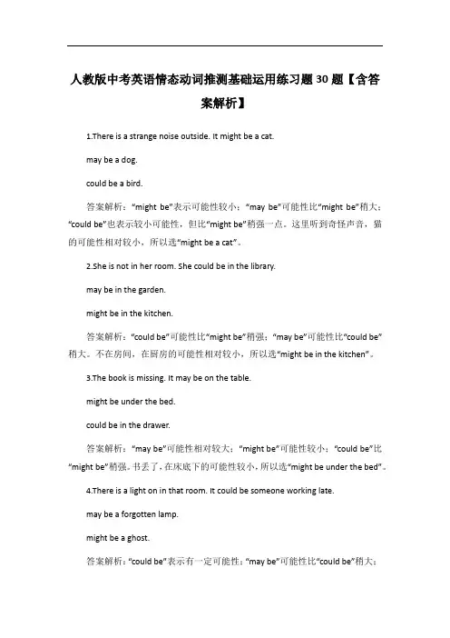 人教版中考英语情态动词推测基础运用练习题30题【含答案解析】