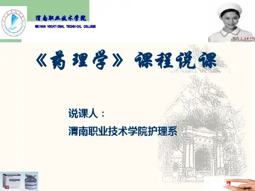 护理专业药理学说课护理专业药理学说课