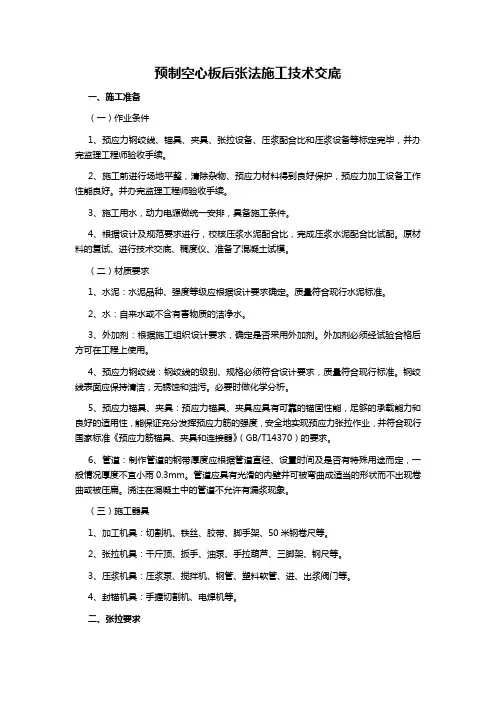 附3、预制空心板后张法施工技术交底