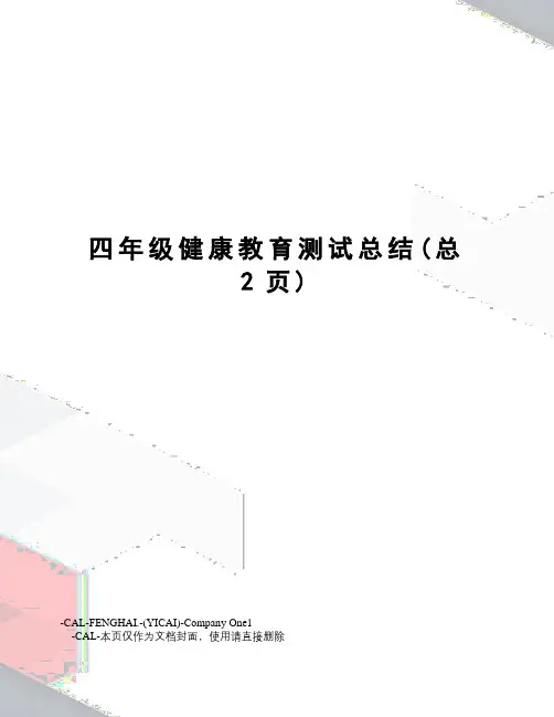 四年级健康教育测试总结