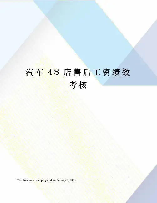 汽车4S店售后工资绩效考核