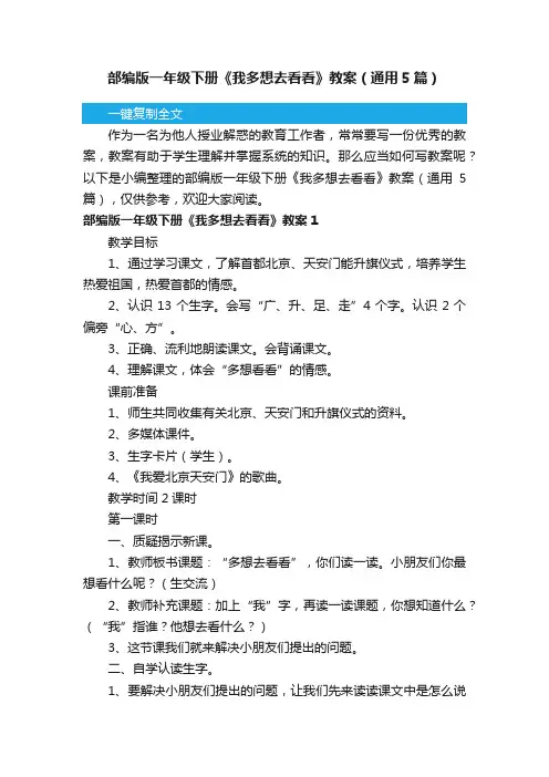 部编版一年级下册《我多想去看看》教案（通用5篇）