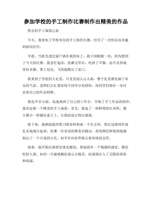 三年级作文那次玩得真高兴之参加学校的手工制作比赛制作出精美的作品