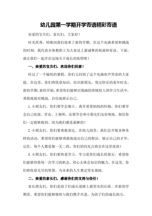 幼儿园第一学期开学寄语精彩寄语