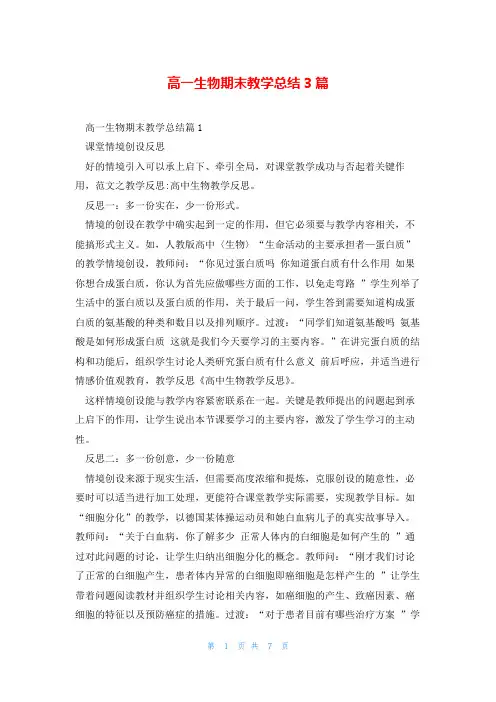 高一生物期末教学总结3篇