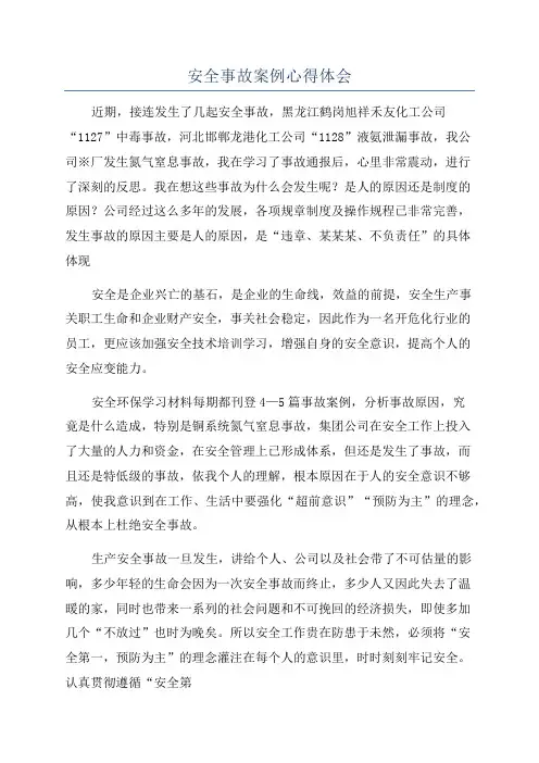 安全事故案例心得体会
