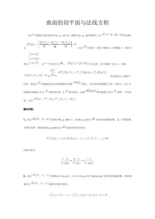 曲面的切平面与法线方程及曲线与方程优秀教案