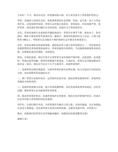 草原保护发言稿范文初中