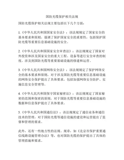 国防光缆保护相关法规