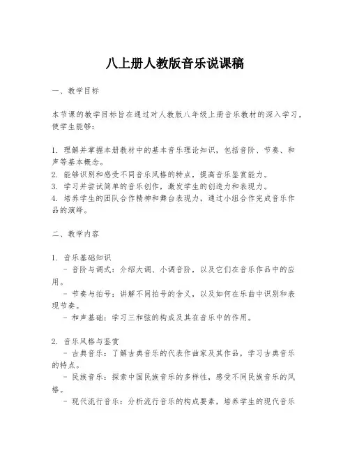 八上册人教版音乐说课稿