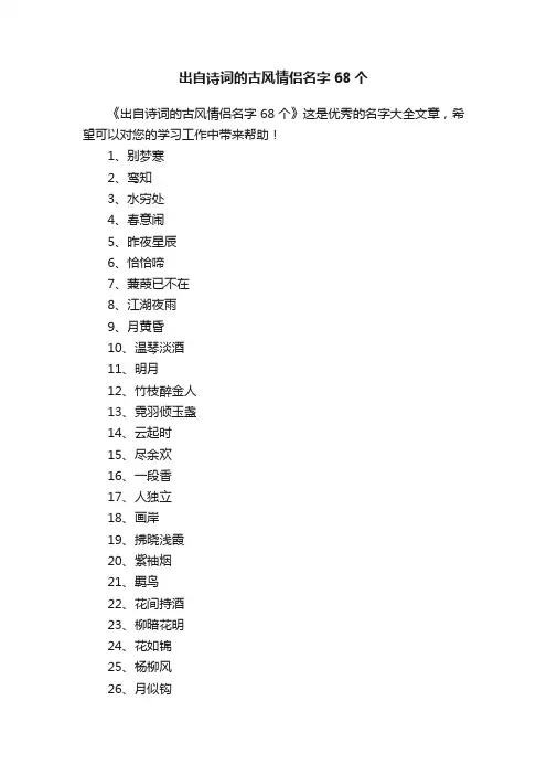 出自诗词的古风情侣名字68个