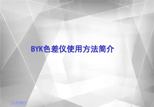 BYK色差仪使用方法简介