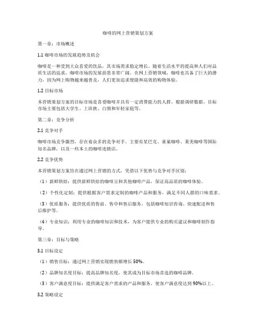 咖啡的网上营销策划方案