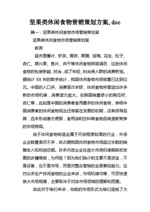 坚果类休闲食物营销策划方案doc