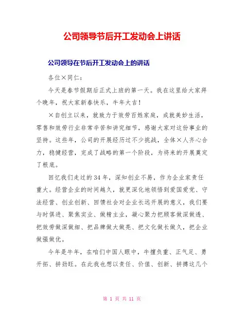 公司领导节后开工动员会上讲话