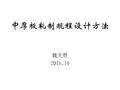 中厚板轧制规程设计方法