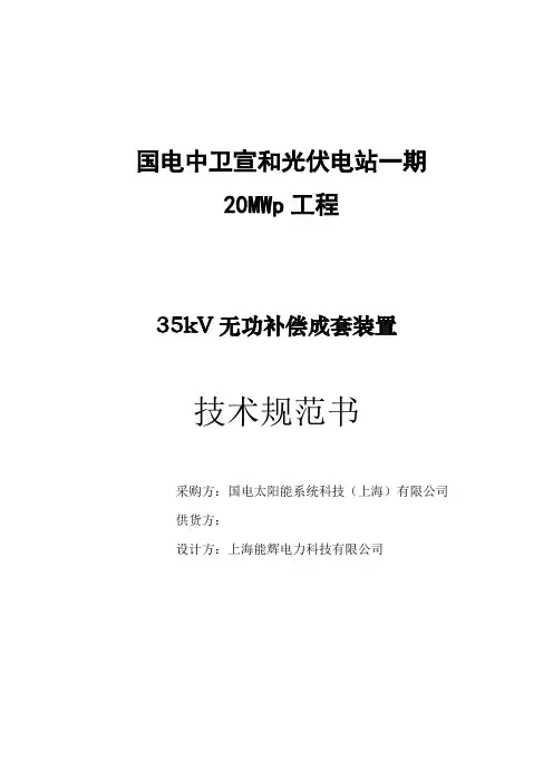 动态无功补偿装置(SVG)技术规范书