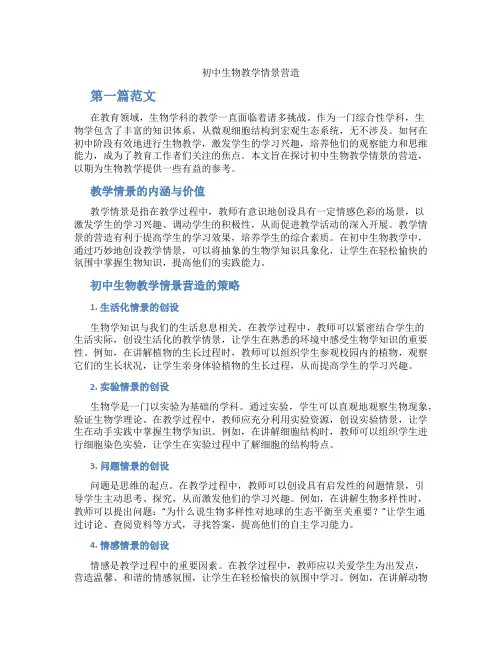 初中生物教学情景营造(含学习方法技巧、例题示范教学方法)