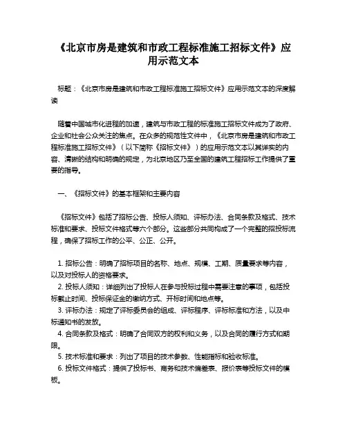 《北京市房是建筑和市政工程标准施工招标文件》应用示范文本