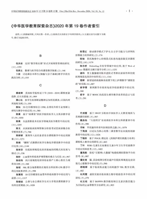 《中华医学教育探索杂志》2020年第19卷作者索引