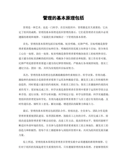 管理的基本原理包括