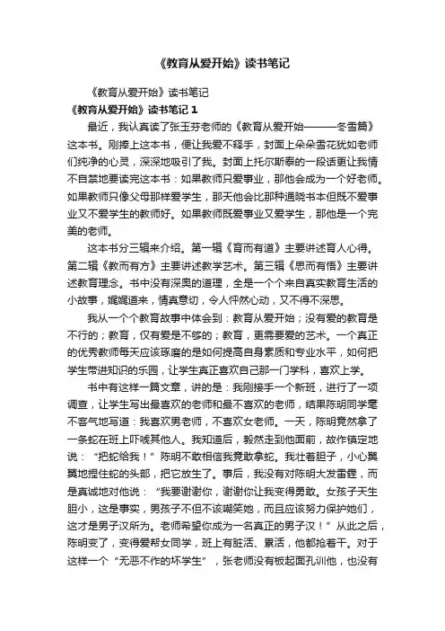 《教育从爱开始》读书笔记
