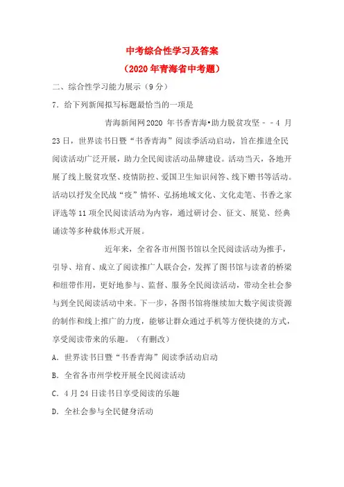 中考综合性学习及答案(2020年青海省中考题)