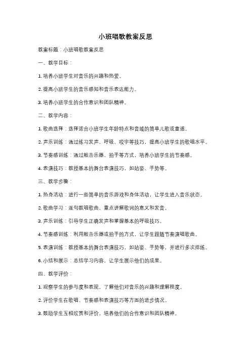小班唱歌教案反思