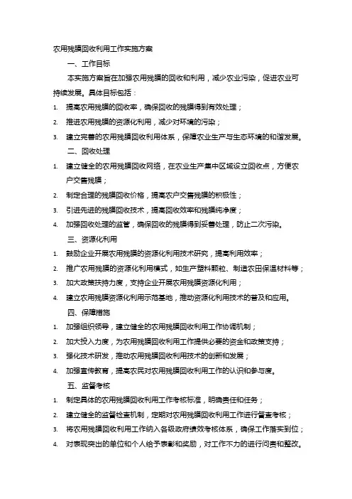 农用残膜回收利用工作实施方案