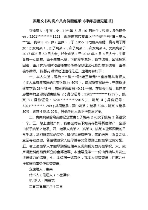 实用文书对房产共有份额继承《律师遗嘱见证书》