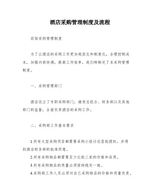 酒店采购管理制度及流程