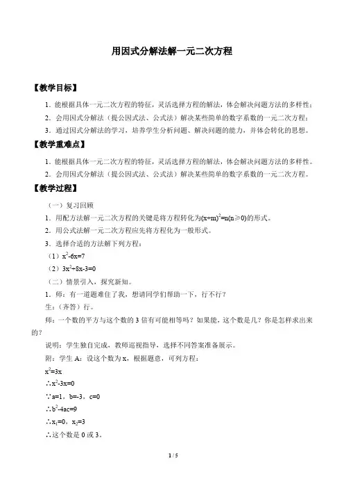 用因式分解法解一元二次方程优秀教案