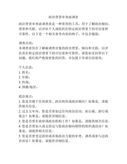 政治背景审查函调表