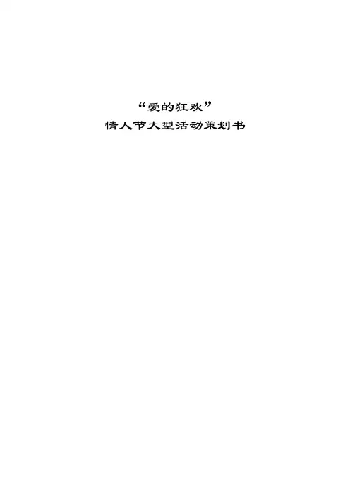 公园情人节大型活动爱的狂欢策划方案