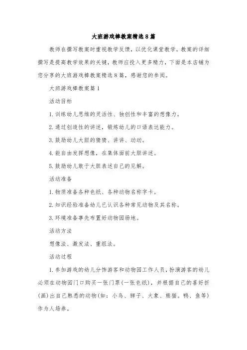 大班游戏棒教案精选8篇