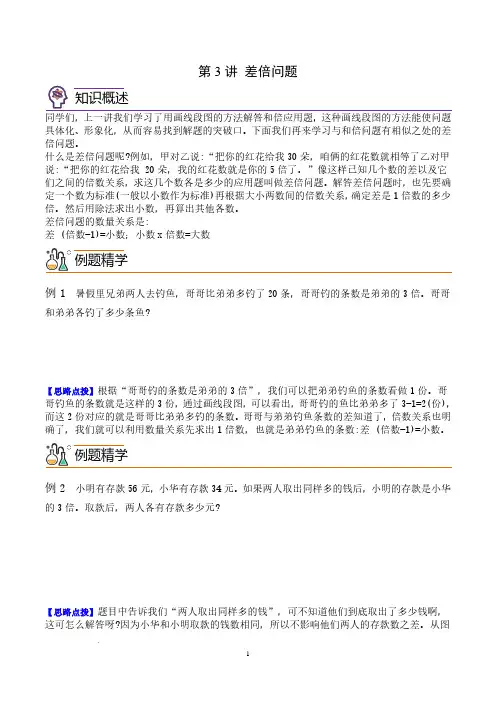 第三讲  差倍问题  学生版--四年级数学思维拓展