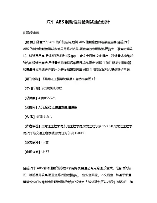汽车ABS制动性能检测试验台设计