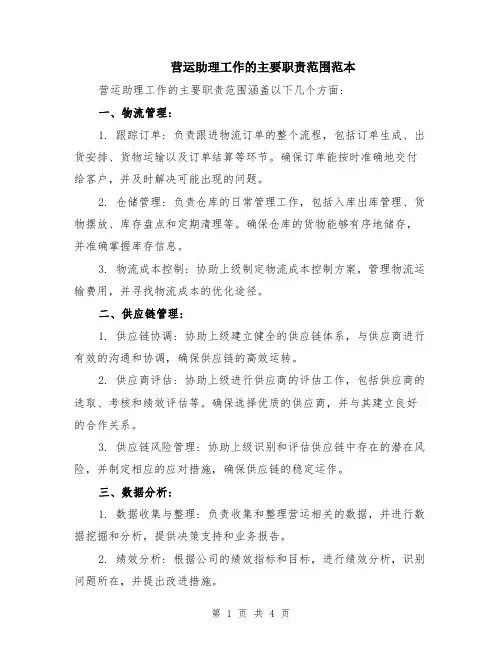 营运助理工作的主要职责范围范本（2篇）