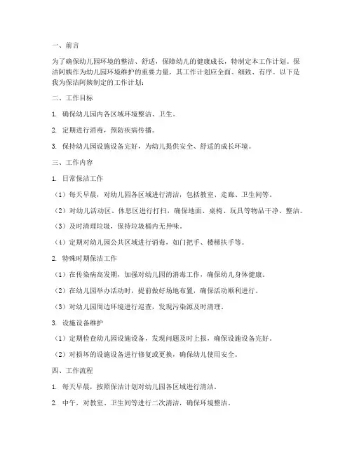 幼儿园保洁阿姨的工作计划