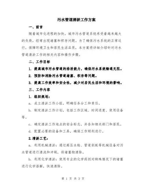 污水管道清淤工作方案